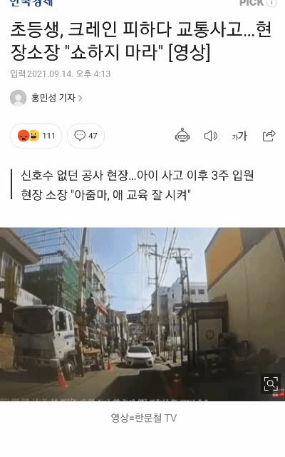 초등생, 크레인 피하다 사고…현장소장 "쇼하지 마라"