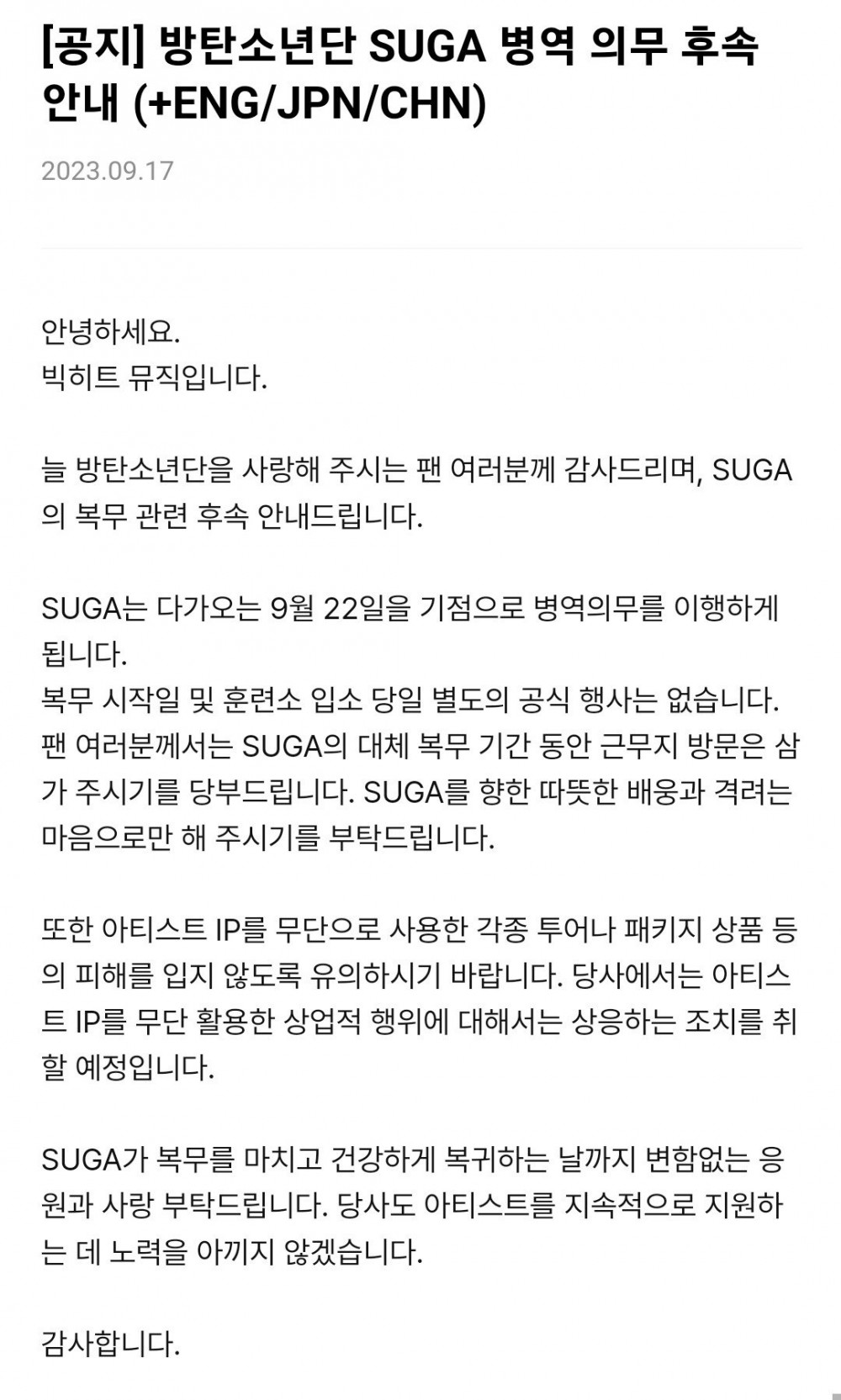 방탄소년단 SUGA 병역 의무 안내