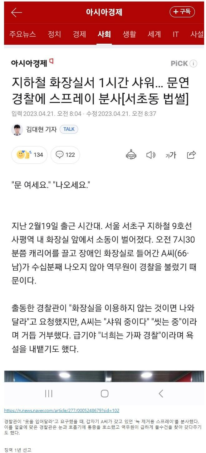 경찰한테 스프레이 분사하고 징역 1년