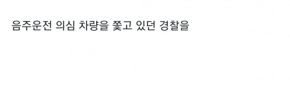 센스있게 음주운전 검거 도와주고 쿨하게 사라진 시민.gif