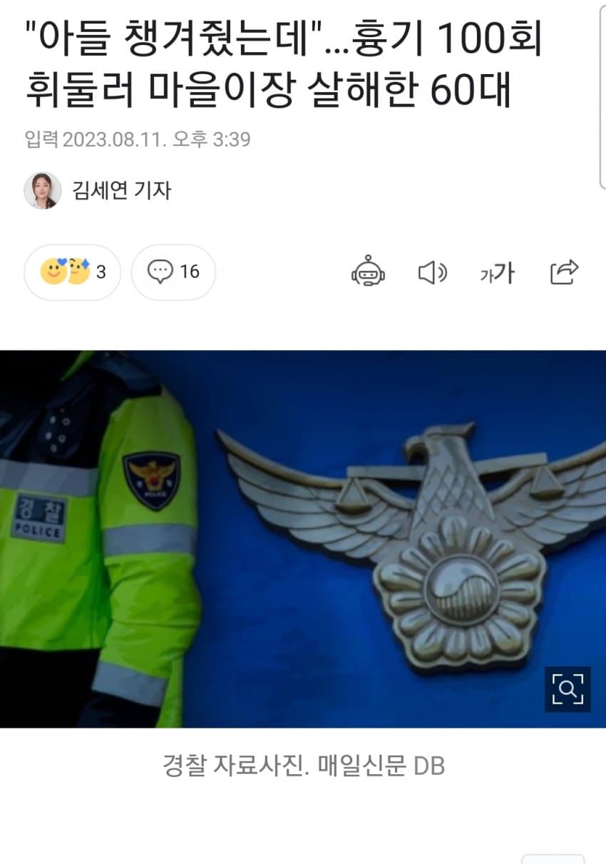 마을이장 100회 이상 난도질한 60대 남성.jpg