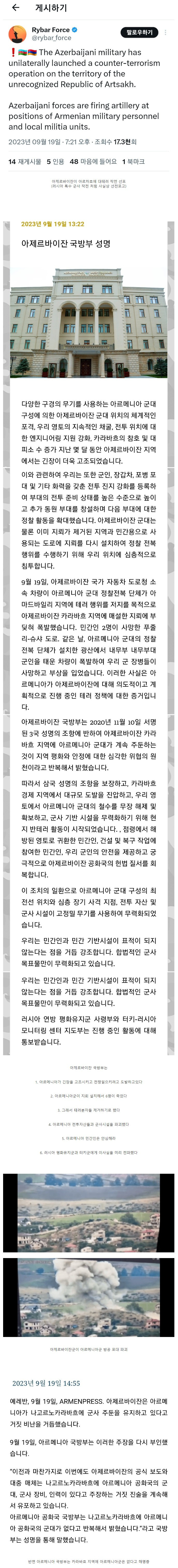 아제르바이잔 아르차흐 공화국에 선전포고