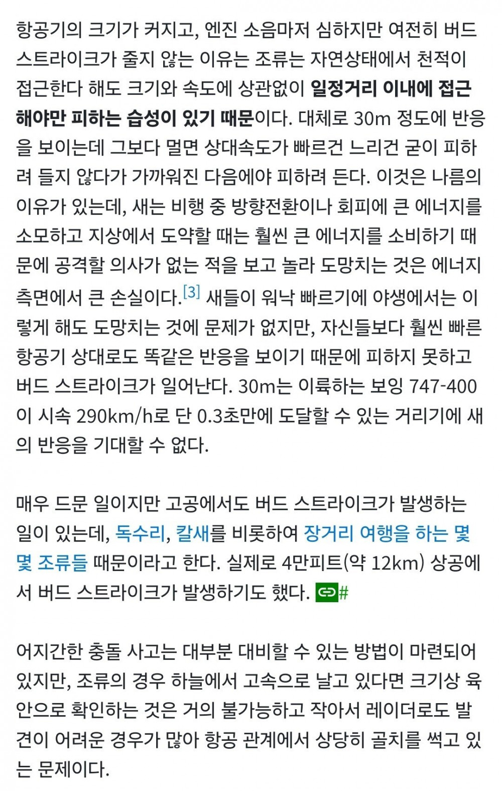 항공기 버드 스트라이크 피할 수 없는 이유