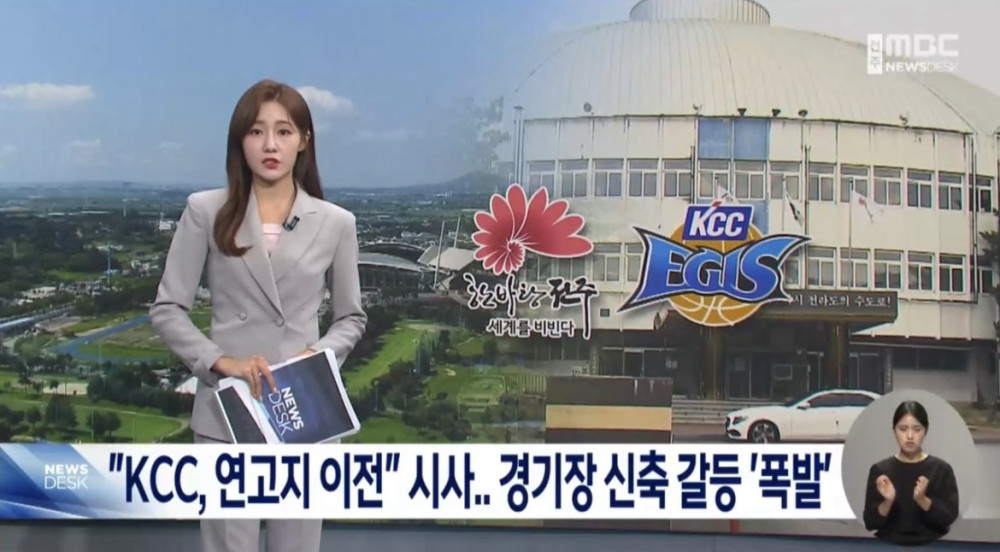 KCC 농구단, 전주시에 빡쳐서 연고이전 추진