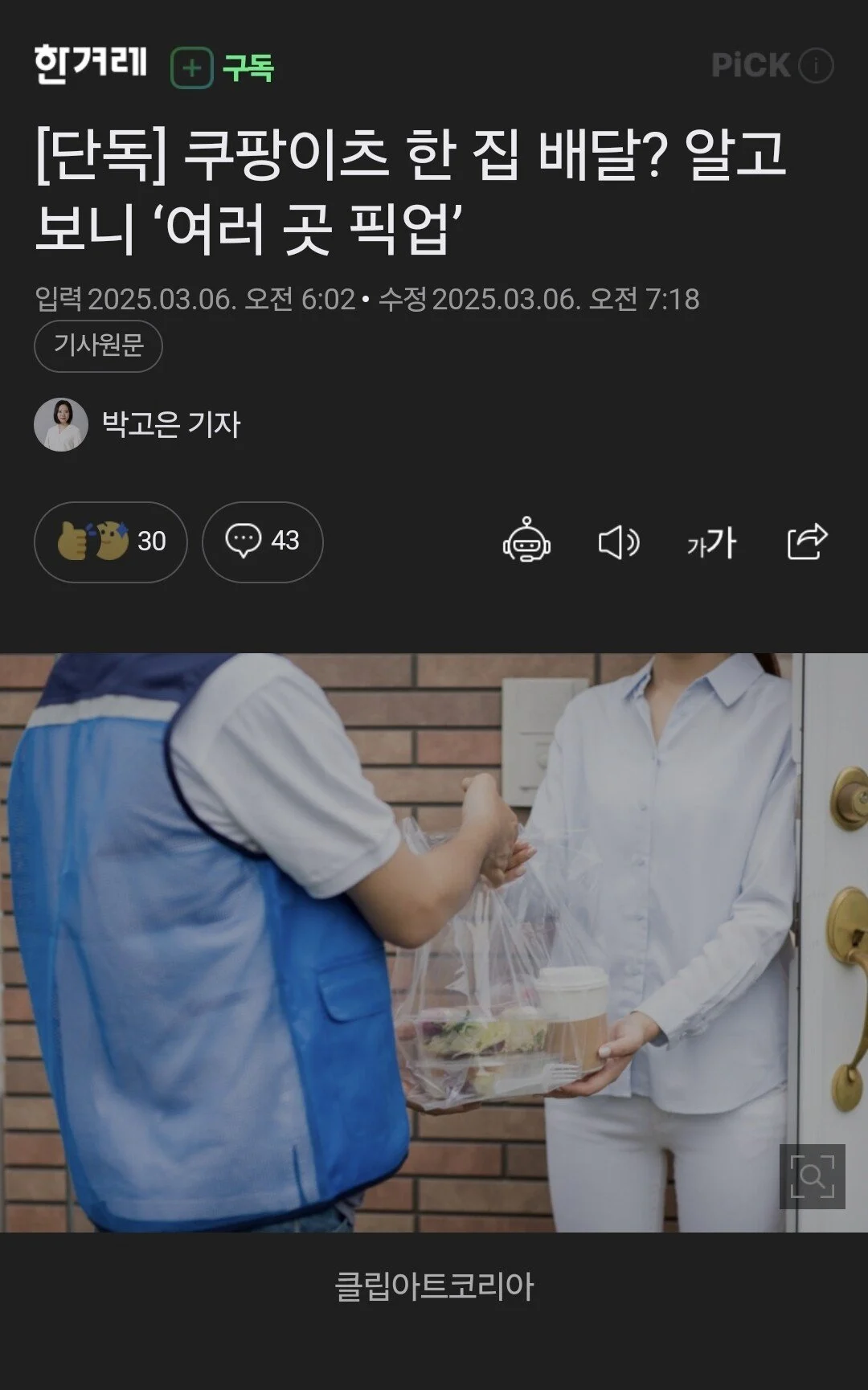 쿠팡이츠 한 집 배달? 알고 보니 ‘여러 곳 픽업’