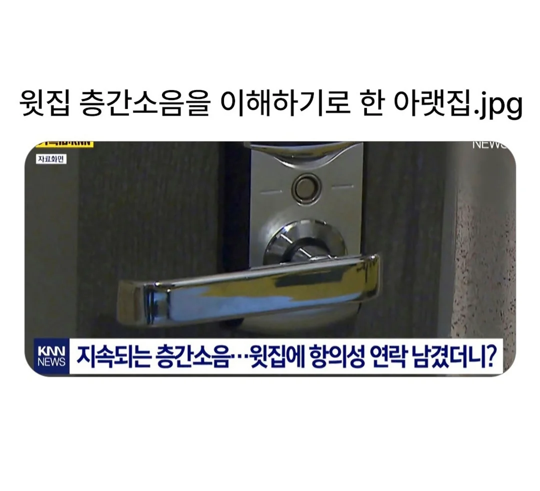 층간소음을 이해하기로 한 아랫집