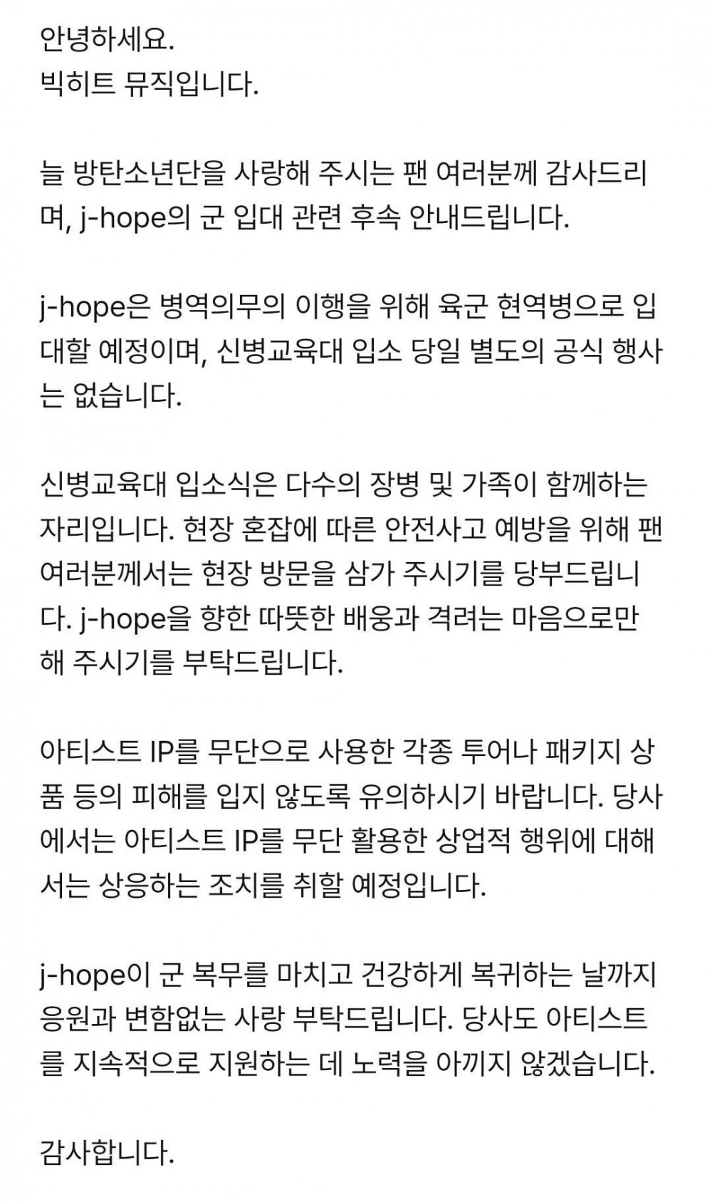 방탄소년단 제이홉 군 입대 안내문