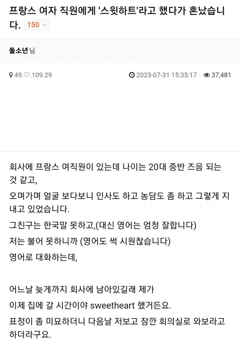 프랑스 여자 직원에게 '스윗하트'라고 했다가 혼났습니다