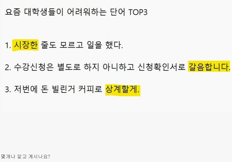 요즘 대학생들이 어려워 한다는 표현 TOP3
