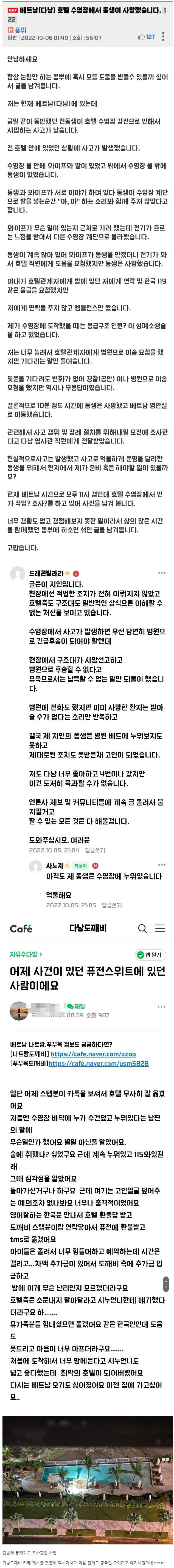 베트남 다낭 호텔 수영장에서 한국인 감전사