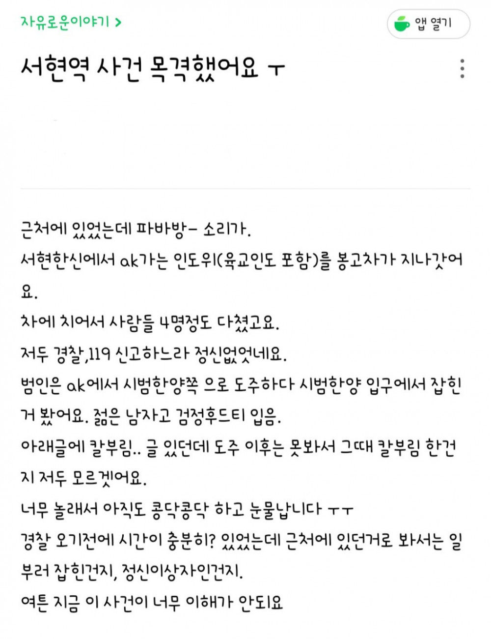 맘카페에 올라온 서현역 사고 직접 봤다는 사람
