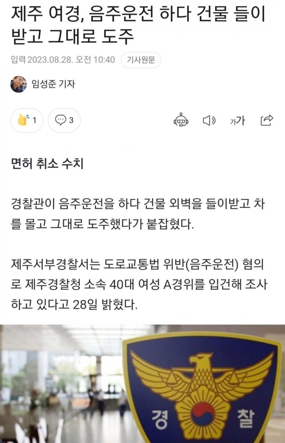 여경, 음주운전 하다 건물 들이받고 그대로 도주