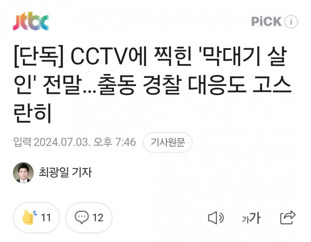 CCTV에 찍힌 '막대기 살인' 전말…
