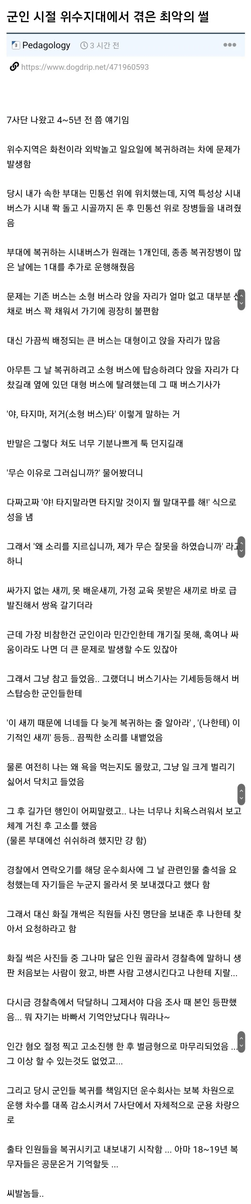 군인 시절 위수지대에서 겪은 최악의 썰 