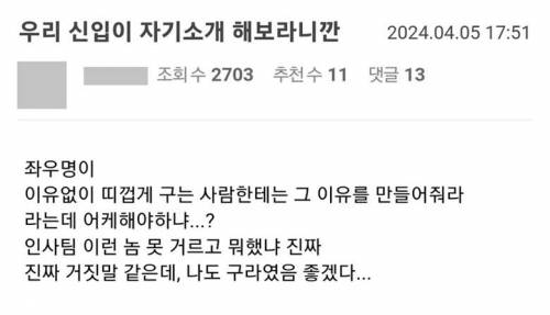 우리 신입 자기소개 해보라니깐 좌우명이..