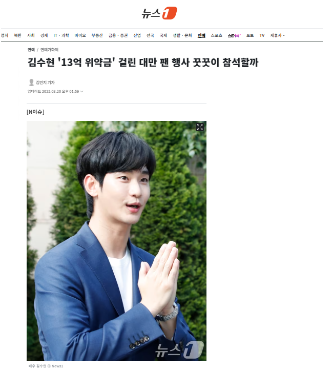 김수현 '13억 위약금' 걸린 대만 팬 행사 꿋꿋이 참석할까