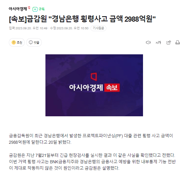 금감원 ,경남은행 횡령사고 금액 2,988억원
