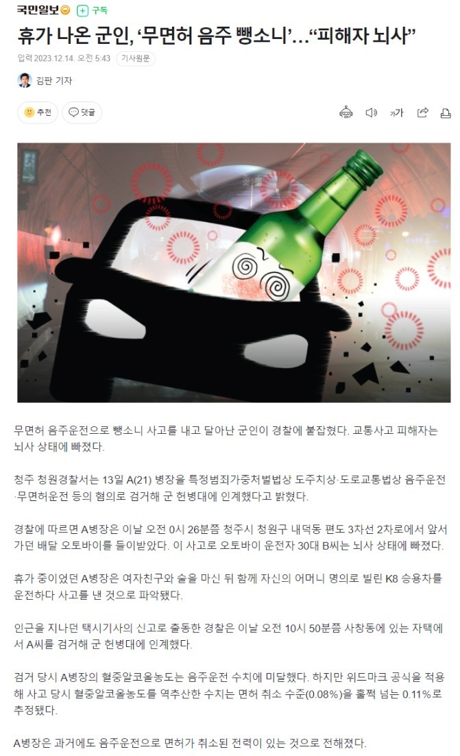 휴가 나온 군인.. 무면허 음주 뺑소니