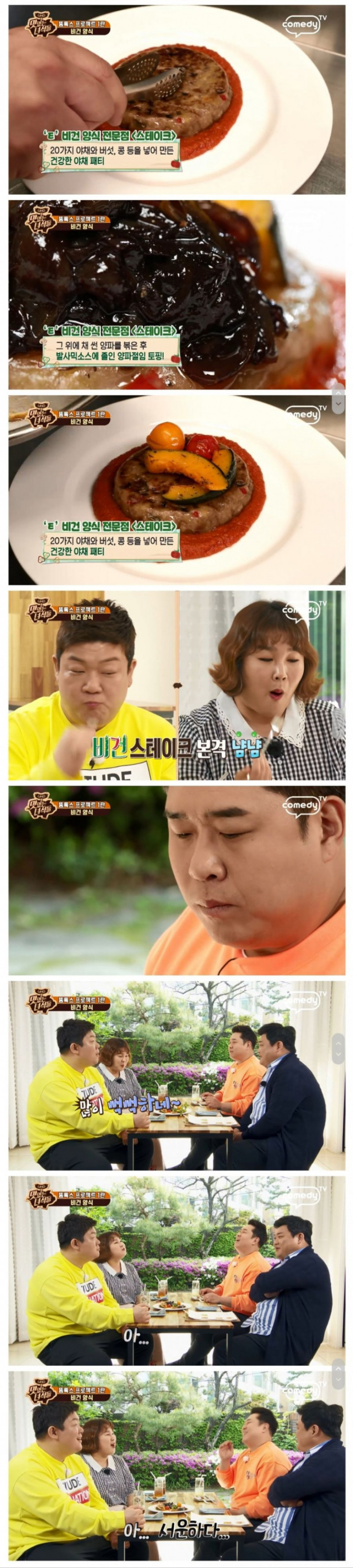 맛있는 녀석들 비건 스테이크 평가