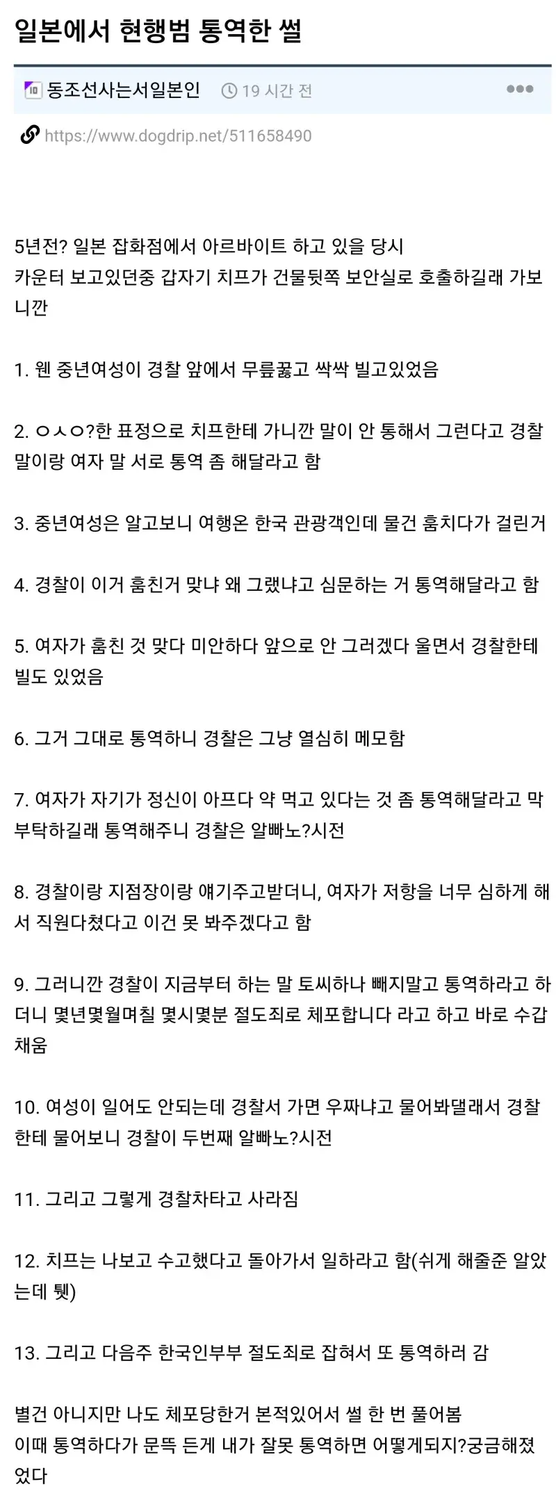 일본에서 현행범 통역한 썰