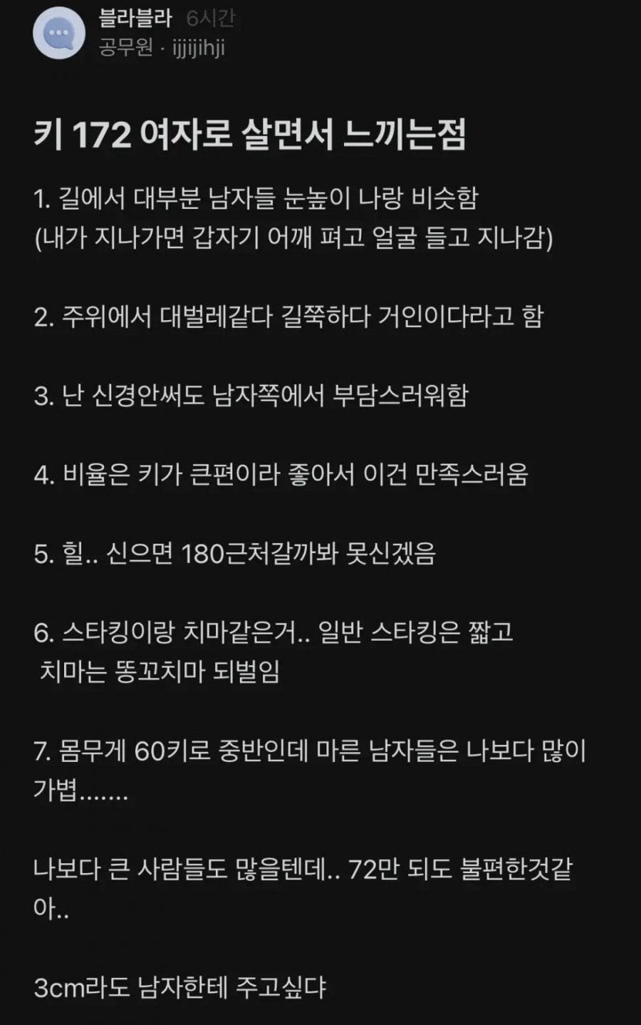 키 172cm 여자로 살면서 느끼는 점