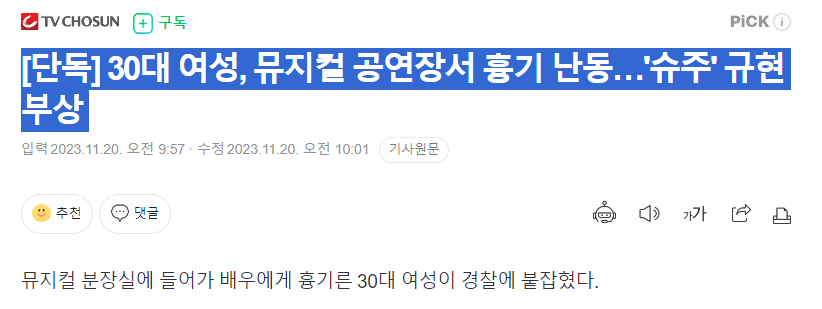 뮤지컬 공연장서 흉기 난동…'슈주' 규현 부상