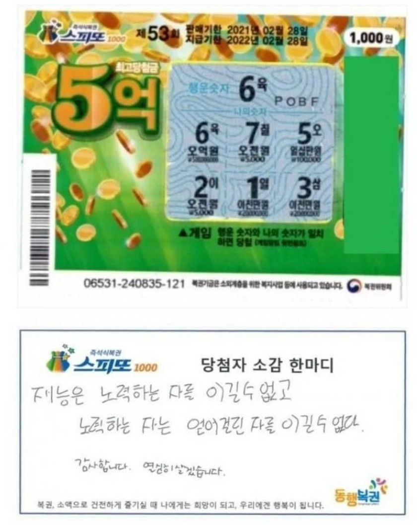 스피또 5억 당첨자의 소감