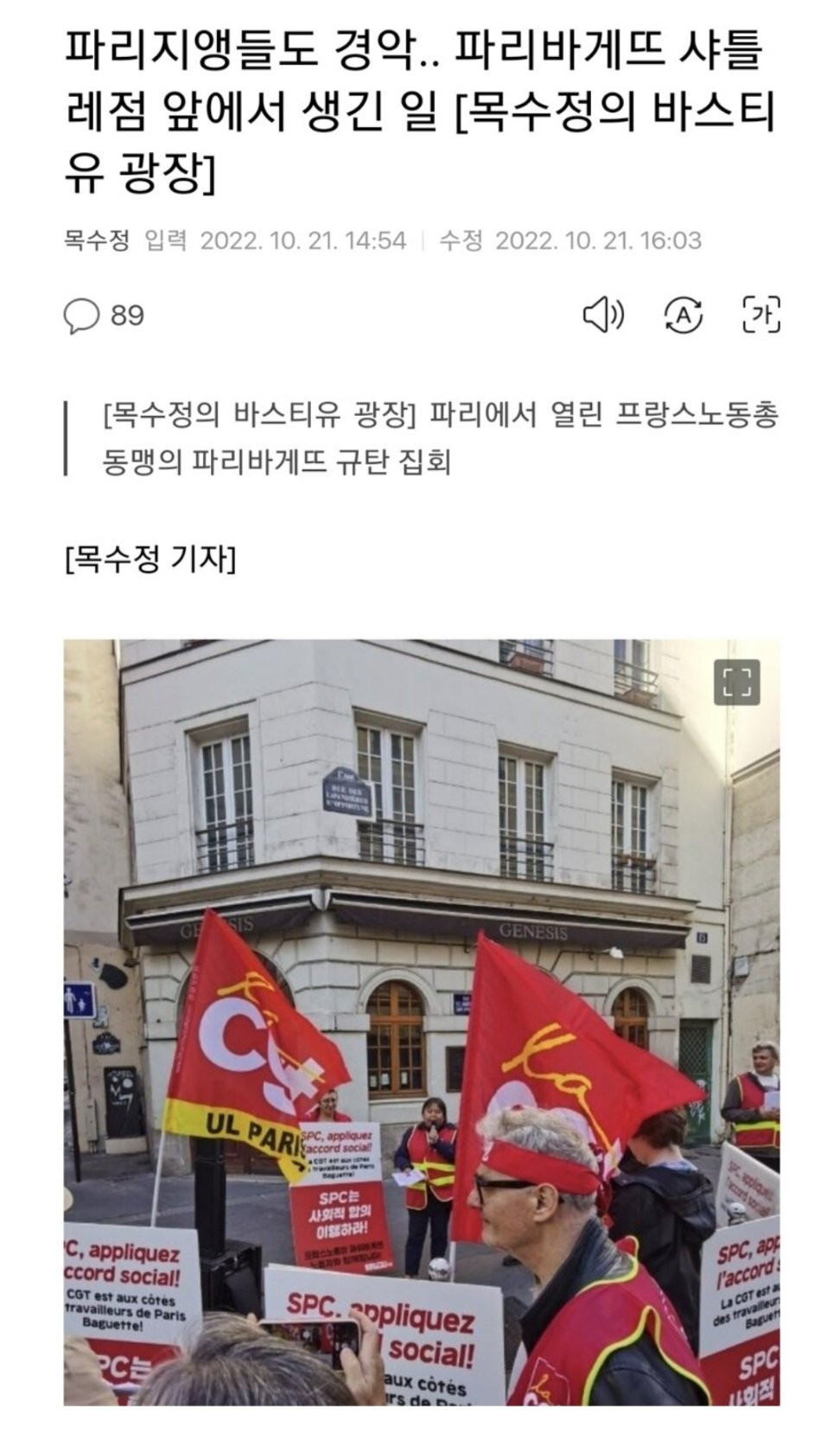 파리지앵들도 경악.. 파리바게뜨 샤틀레점 앞에서 생긴 일