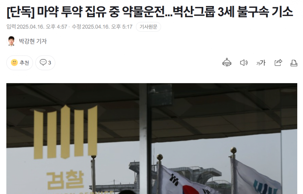 마약 투약 집유 중 약물운전. 벽산그룹 3세 불구속 기소